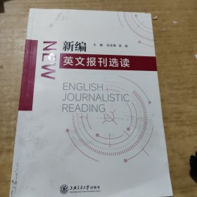 新编英文报刊选读