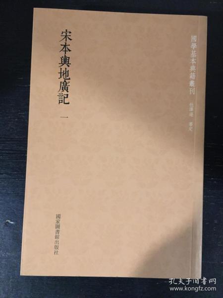 国学基本典籍丛刊：宋本舆地广记（套装全三册）