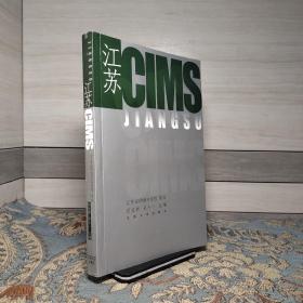 江苏CIMS