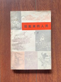 站起来的人民，北京人民出版社1976年一版一印。