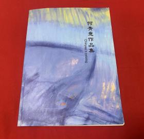 何青意作品集【旅美画家何青意签名赠本16开见图】D3