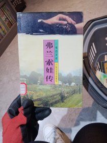 弗兰索娃传