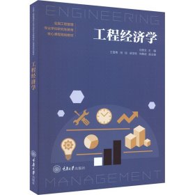 工程經(jīng)濟(jì)學(xué)