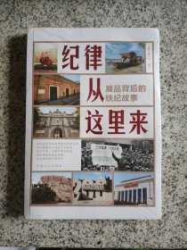 纪律从这里来——展品背后的铁纪故事