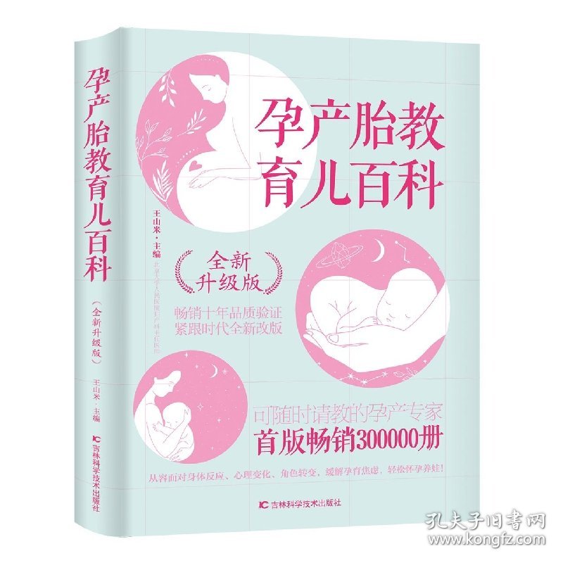 孕产胎教育儿百科(全新升级版) 编者:王山米|责编:王聪会 9787538465358
