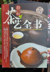 轻松茶艺全书