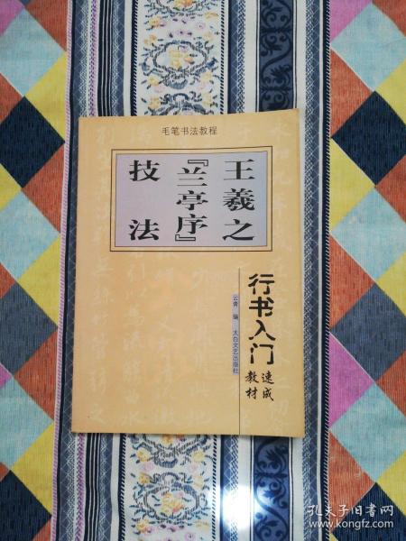 楷书入门速成教材·毛笔书法教程：柳公权《玄秘塔》技法