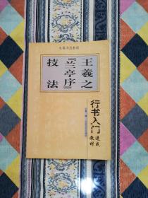 楷书入门速成教材·毛笔书法教程：柳公权《玄秘塔》技法