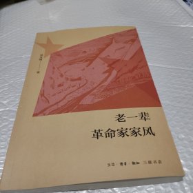 老一辈革命家家风