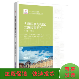 法语国家与地区汉语教育研究（第1辑）/孔子学院汉语教育与海外语言教育研究书系