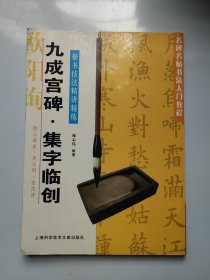 名碑名帖书法入门教程·楷书技法精讲精练：九成宫碑·集字临创