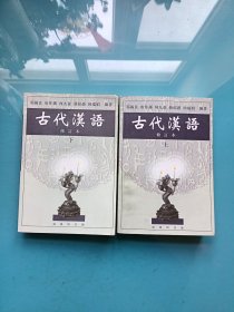 古代汉语（修订本）上下册（两本合售）