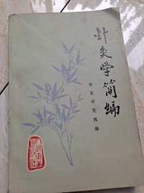 针灸学筒编