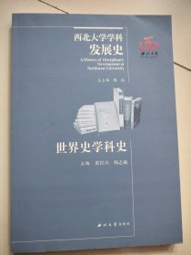 西北大学学科发展史：世界史学科史