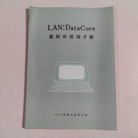 LAN：DataCore数据库实用手册