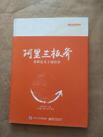 阿里三板斧：重新定义干部培养