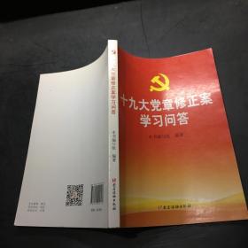 十九大党章修正案学习问答