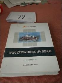 城轨电动列车司机故障分析与应急处理二分册