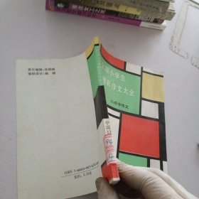 全国小学生分类精彩作文大全.6.升学作文