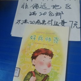 好兵帅克…全店单个地址订单合并不足20元非偏远地区另付七元运费。