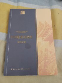 中国建筑的特征（长江人文馆）