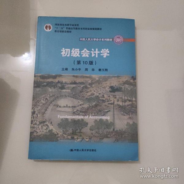 初级会计学(第10版）/中国人民大学会计系列教材·“十二五”普通高等教育本科国家级规划教材