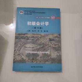 初级会计学(第10版）/中国人民大学会计系列教材·“十二五”普通高等教育本科国家级规划教材