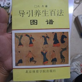 导引养生百法图谱