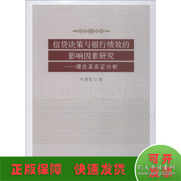 信贷决策与银行绩效的影响因素研究:理论及实证分析