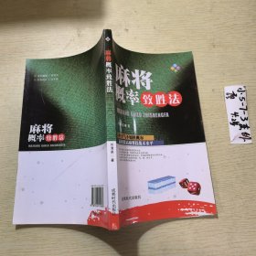 麻将概率致胜法