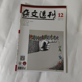 杂文选刊2023.12休刊号
