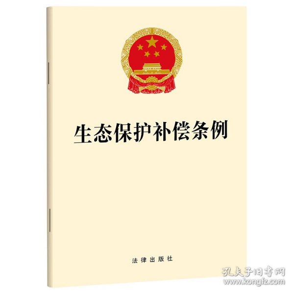 生态保护补偿条例 法律单行本 法律出版社 新华正版