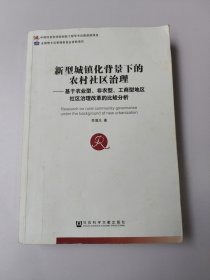 新型城镇化背景下的农村社区治理