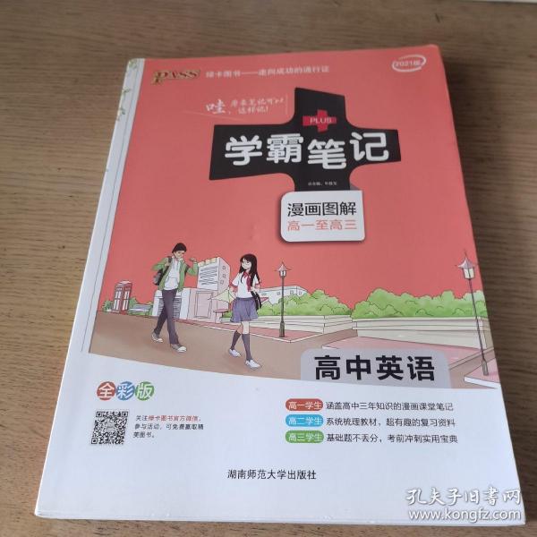 16学霸笔记--高中英语（通用版）