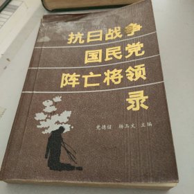 抗日战争国民党阵亡将领录