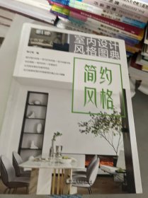 室内设计风格图典  简约风格