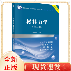 材料力学（第二版）