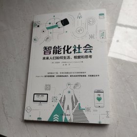 智能化社会：未来人们如何生活、相爱和思考