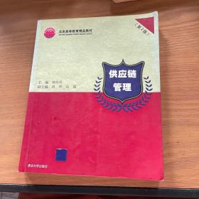 北京高等教育精品教材：供應(yīng)鏈管理（第2版）