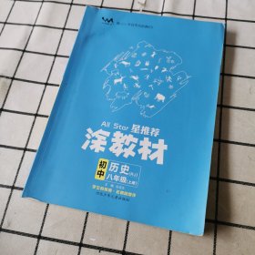 21秋涂教材初中历史八年级上册人教版RJ新教材21秋教材同步全解状元笔记文脉星推荐