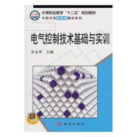 【正版新书】 电气控制技术基础与实训 彭金华 编 科学出版社