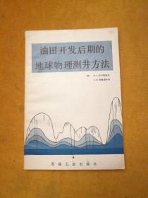 油田开发后期的地球物理测井方法