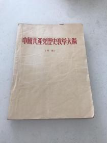 中国共产党历史教学大纲（草稿）1954年