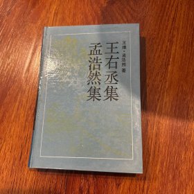 古典名著普及文库 孟浩然集 王右丞集