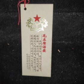 毛主席语录书签