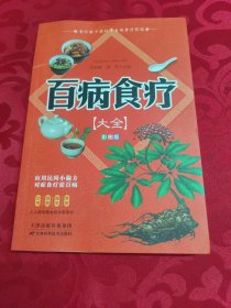 百病食疗大全 彩图版正版彩图解中医养生大全食谱调理四季家庭营养健康保健饮食养生调理菜谱食品食补书 百病食疗大全书正版书籍