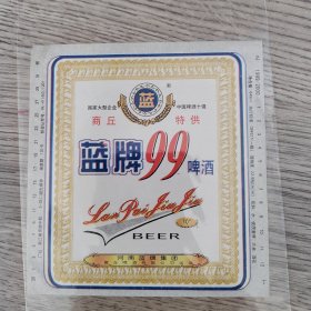 酒标——啤酒标 蓝牌99啤酒 河南蓝牌集团商丘啤酒有限公司出品