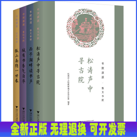 书院深深 杭州市人民政府地方志办公室 编