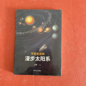 宇宙奥德赛：漫步太阳系