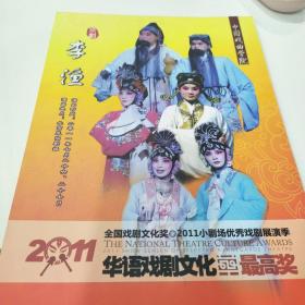 京剧节目单：李渔   ——2011年中国戏曲学院